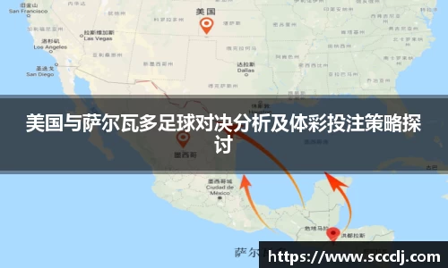 美国与萨尔瓦多足球对决分析及体彩投注策略探讨
