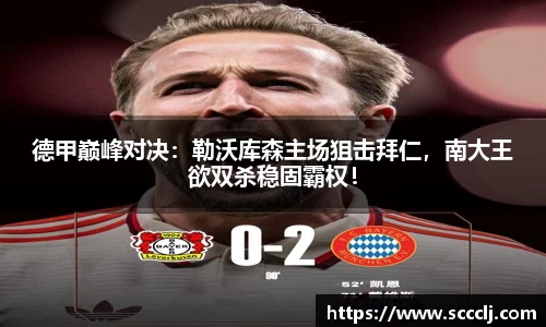 德甲巅峰对决：勒沃库森主场狙击拜仁，南大王欲双杀稳固霸权！