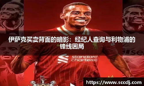 伊萨克买卖背面的暗影：经纪人查询与利物浦的锋线困局