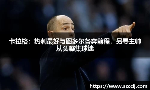 卡拉格：热刺最好与图多尔各奔前程，另寻主帅从头凝集球迷
