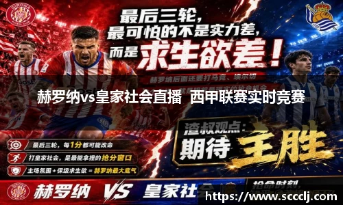 赫罗纳vs皇家社会直播  西甲联赛实时竞赛